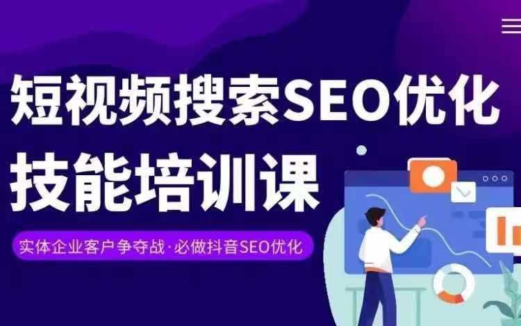 实体抖音搜索变现课，短视频搜索seo优化技能