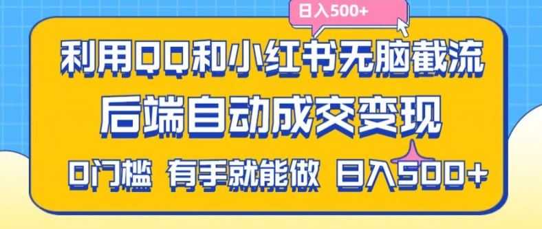 利用QQ和小红书无脑截流拼多多助力粉，不用拍单发货，后端自动成交变现，日入500+【揭秘】