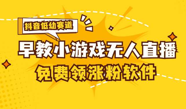 [抖音早教赛道无人游戏直播] 单账号日入100+，单个下载12米，日均10-30…
