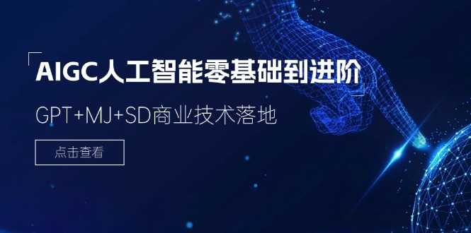 AIGC人工智能零基础到进阶,GPT+MJ+SD商业技术落地