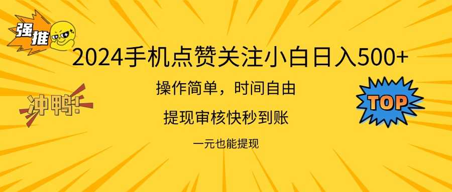 2024新项目手机DY点爱心小白日入500+