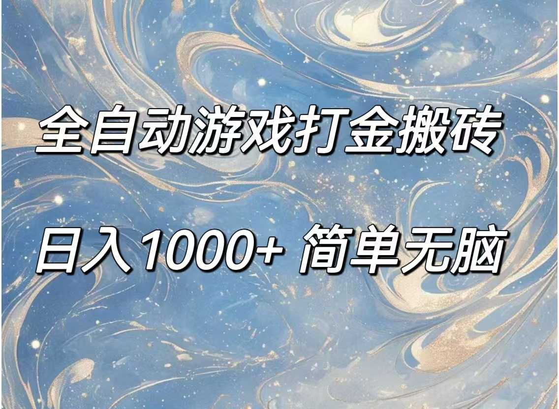 全自动游戏打金搬砖，日入1000+简单无脑