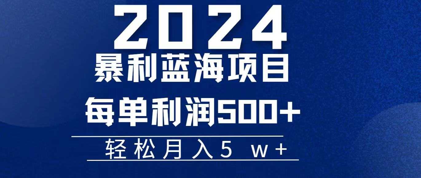 2024小白必学暴利手机操作项目，简单无脑操作，每单利润最少500+，轻…
