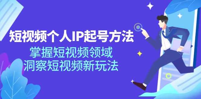 短视频个人IP起号方法,掌握短视频领域,洞察短视频新玩法