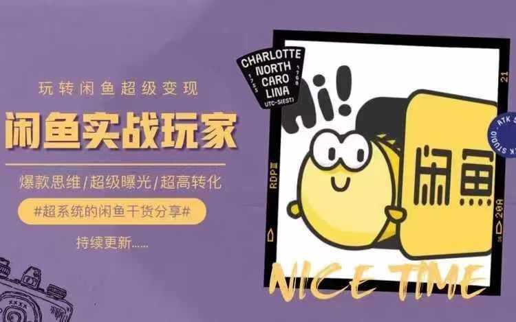 从0到1系统玩转闲鱼变现，教你核心选品思维，提升产品曝光及转化率