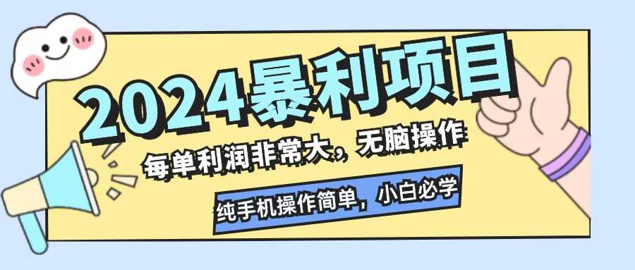 2024暴利项目,每单利润非常大,无脑操作,纯手机操作简单,小白必学项目