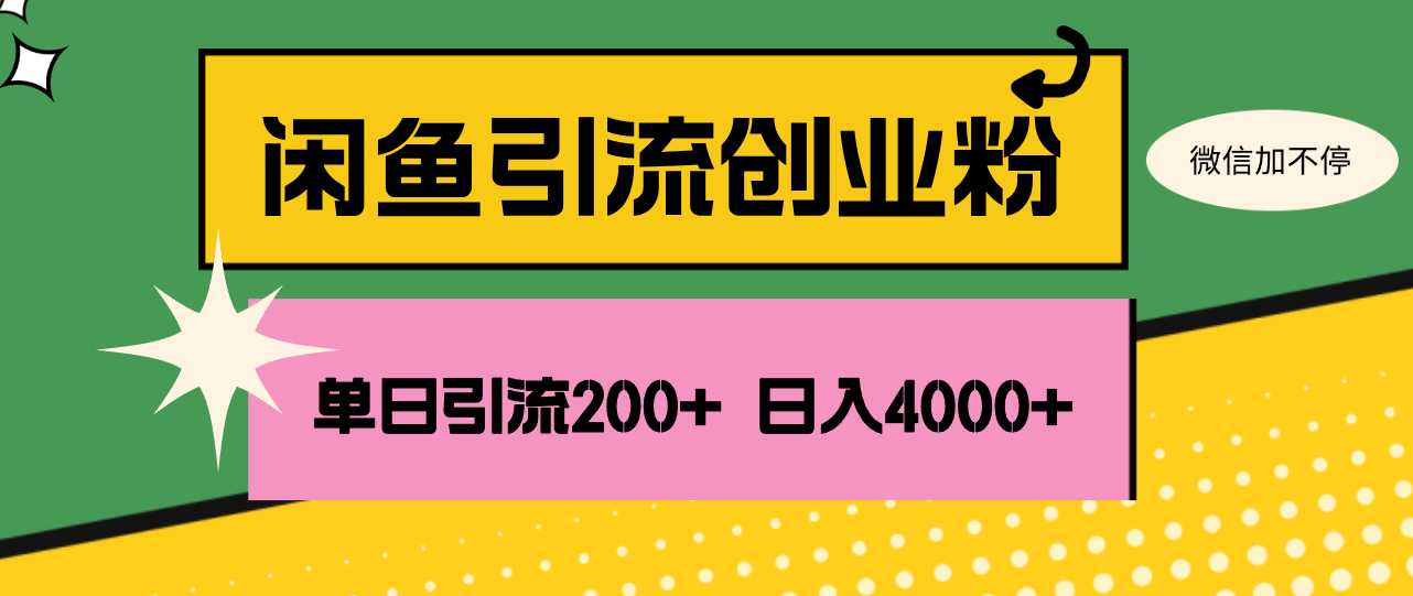 闲鱼单日引流200+创业粉，日稳定4000+