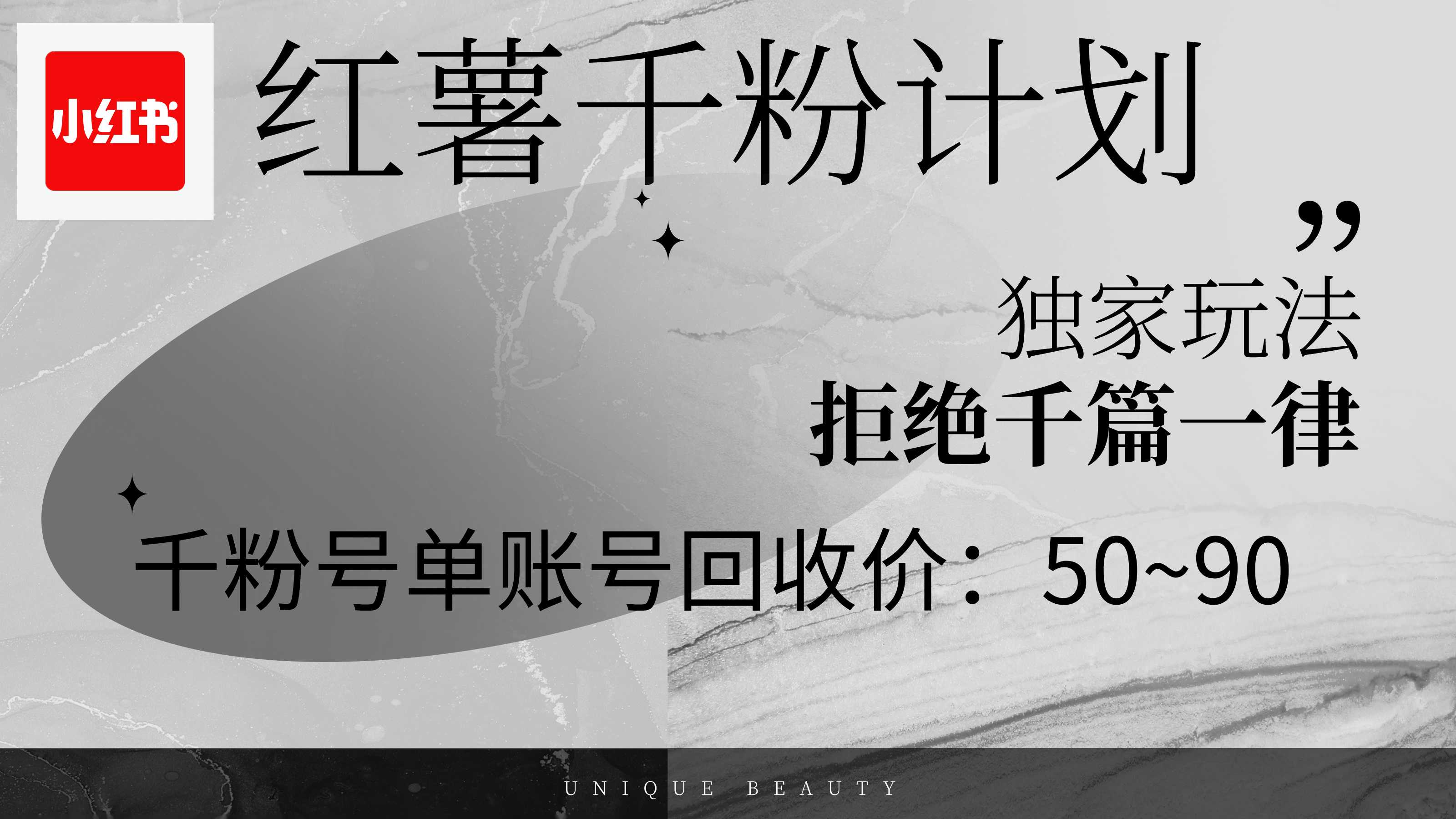 红薯千粉回收计划，单账号收益50+，可矩阵操作
