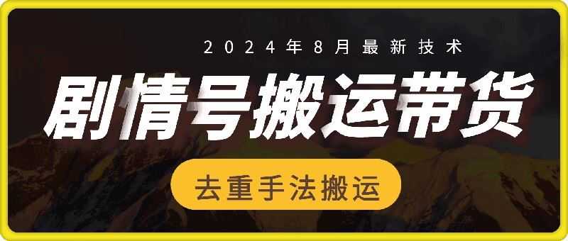 8月抖音剧情号带货搬运技术，第一条视频30万播放爆单佣金700+