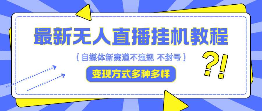最新无人直播挂机教程,可自用可收徒,收益无上限,一天啥都不干光靠收徒变现5000+