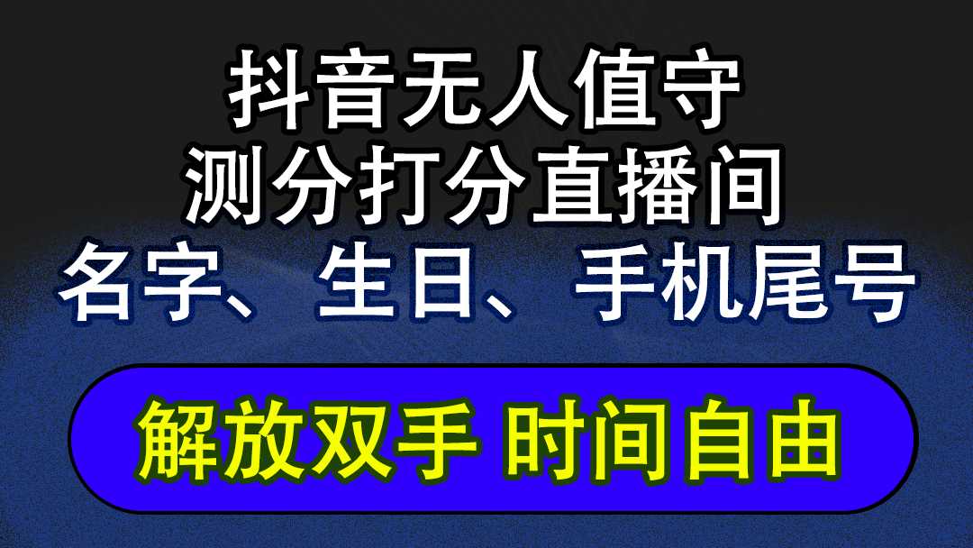 抖音蓝海AI软件全自动实时互动无人直播非带货撸音浪，懒人主播福音，单…