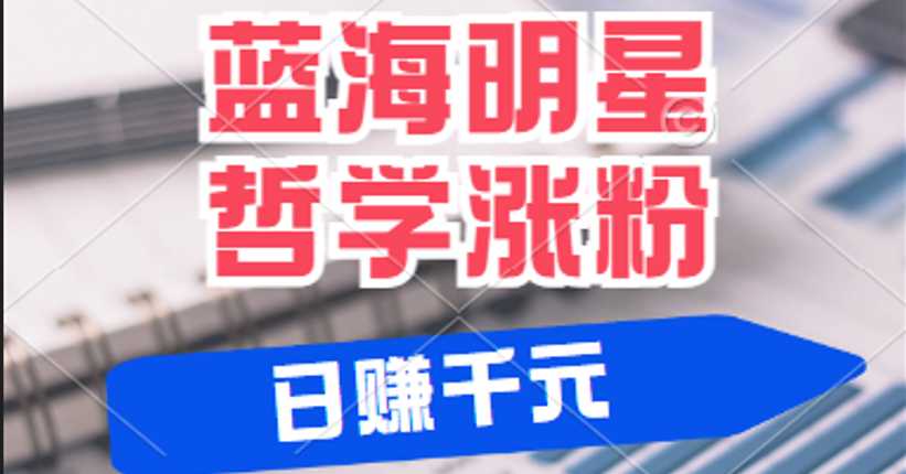 揭秘蓝海赛道明星哲学：小白逆袭日赚千元，平台分成秘籍，轻松涨粉成网红