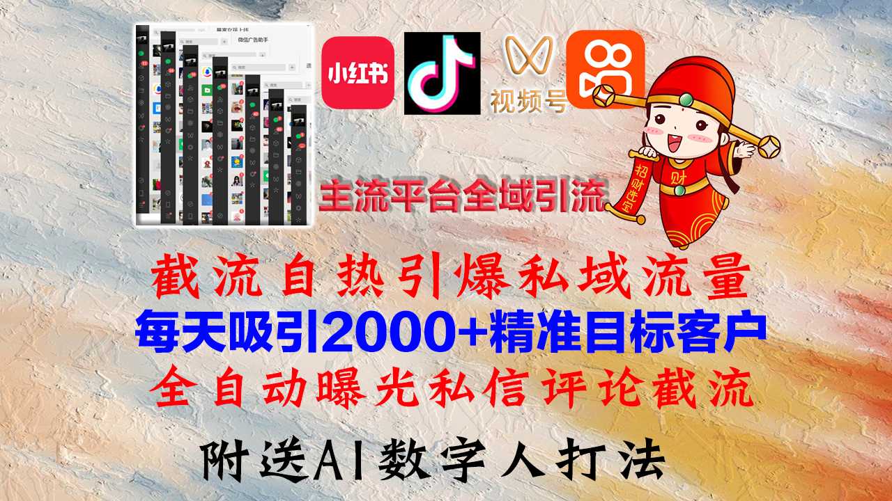 小红书，抖音，视频号，快手主流平台全域引流，截流自热引爆私域流量，…