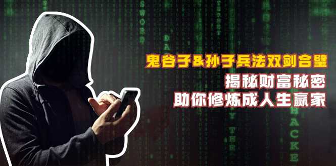 鬼谷子&amp;孙子兵法双剑合璧，揭秘财富秘密，助你修炼成人生赢家