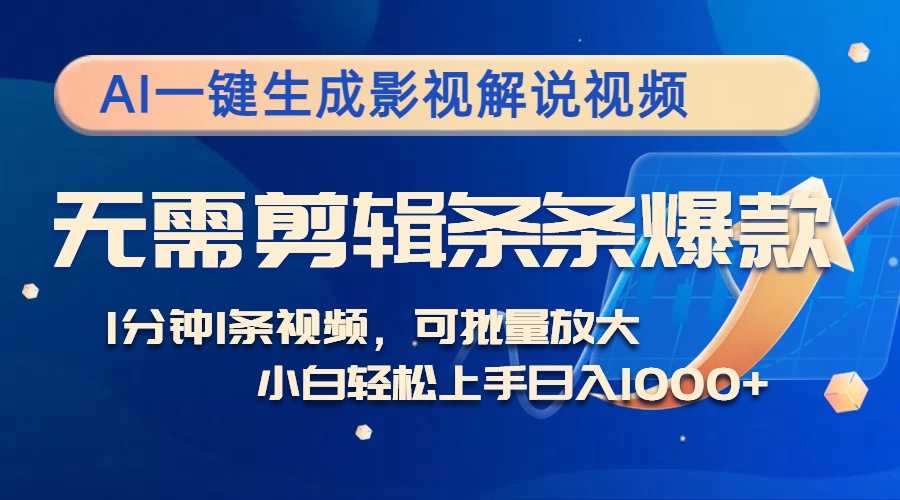 AI一键生成影视解说视频，无需剪辑1分钟1条，条条爆款，多平台变现日入…