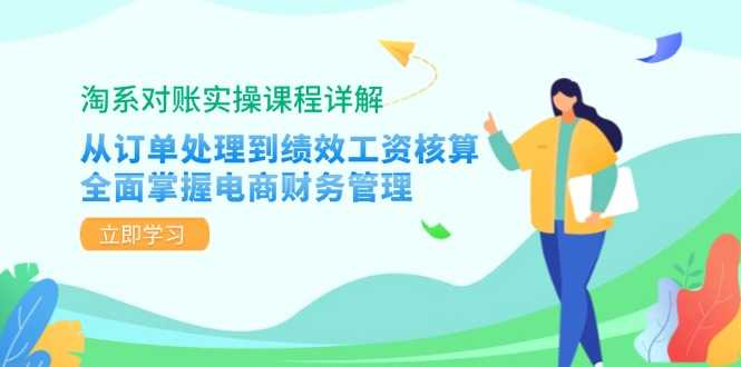 淘系对账实操课程详解：从订单处理到绩效工资核算，全面掌握电商财务管理