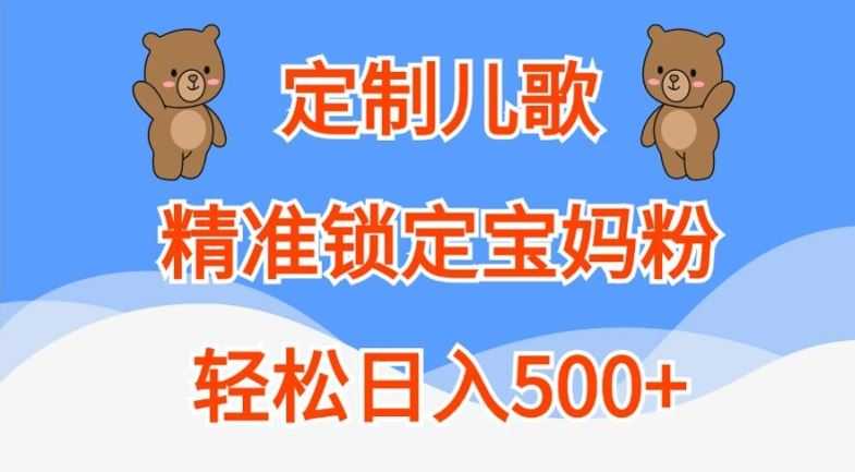 定制儿歌，精准锁定宝妈粉，轻松日入500+【揭秘】