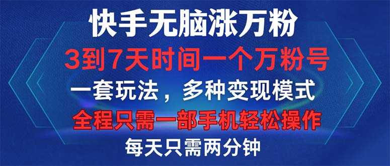 快手无脑涨万粉，3到7天时间一个万粉号，全程一部手机轻松操作，每天只…