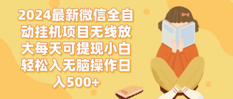 2024微信全自动挂机项目无线放大每天可提现小白轻松入无脑操作日入500+