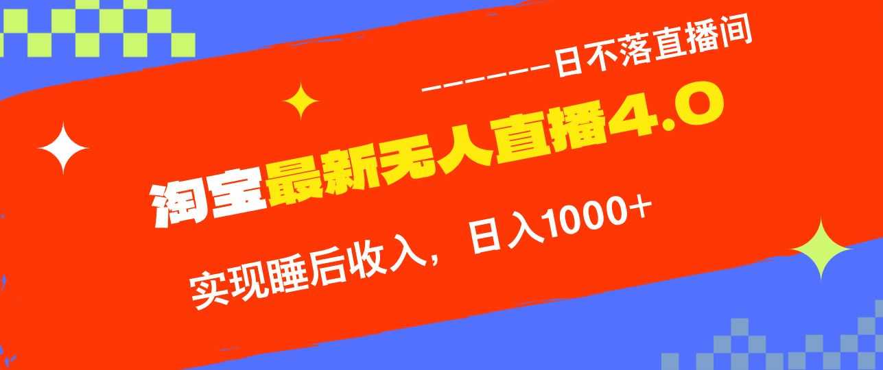淘宝i无人直播4.0十月最新玩法，不违规不封号，完美实现睡后收入，日躺…