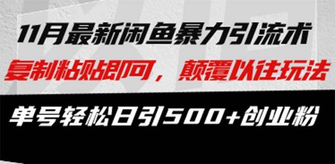 最新闲鱼暴力引流术 复制粘贴即可，颠覆以往玩法 单号轻松日引500+创业粉