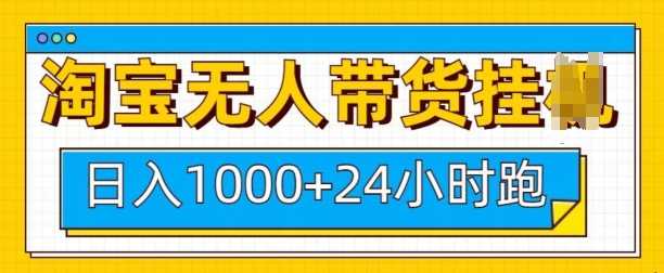 淘宝无人带货挂JI24小时跑,日入1k,实现躺挣收益