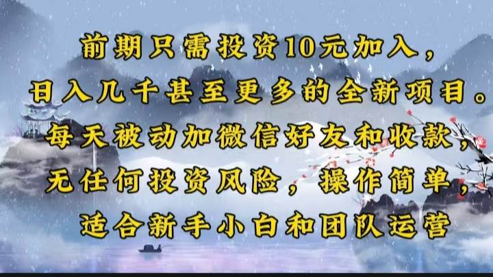 前期只需投资10元加入，日入几千甚至更多的全新项目。每天被动加微信好…