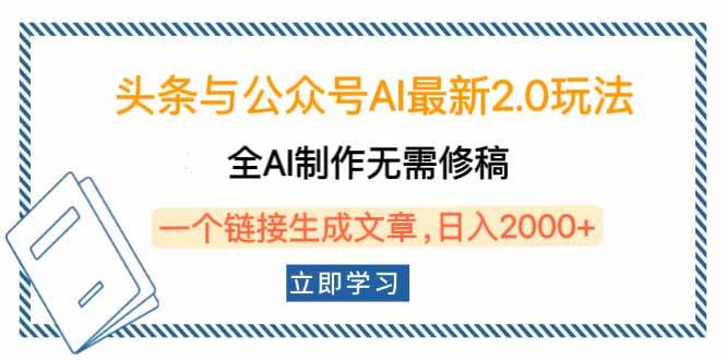 头条与公众号AI最新2.0玩法，全AI制作无需人工修稿，一个标题生成文章…