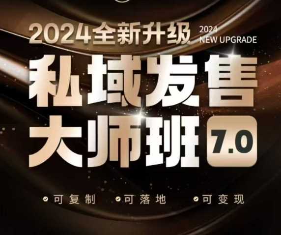 私域发售大师班7.0版，发售界鼻祖，又是一次升级迭代，从底层逻辑，到8大模型的细致落地讲解