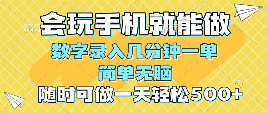 一部手机即可开始,验证码录入，几秒钟一单，，随时随地可做，每天500+