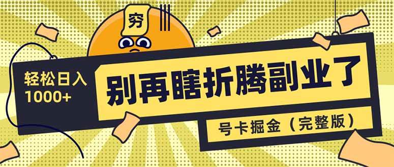 别再瞎折腾副业了!号卡共创分销,让你轻松日入1000+