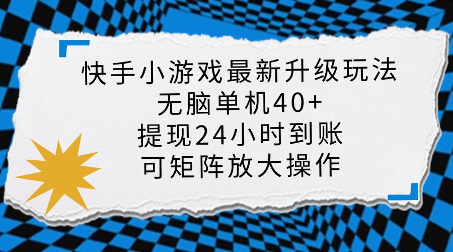 快手小游戏最新版升级玩法，新风口，无脑单机日入40+，可批量放大，小…