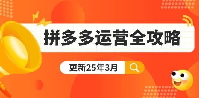 拼多多运营全攻略：从0到日销千单,爆款内功+付费推广+黑科技(更新25年3月)