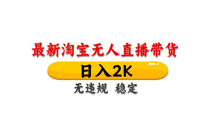 最新 淘宝无人直播带货，日入1000+，不违规不封号，操作简单