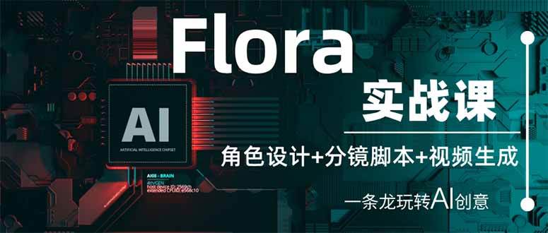 Flora实战课：角色设计+分镜脚本+视频生成，一条龙玩转AI创意