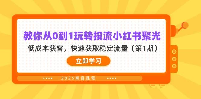 教你从0到1玩转投流小红书聚光，低成本获客，快速获取稳定流量