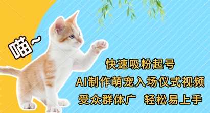 快速吸粉起号,AI制作萌宠入场仪式视频,受众群体广,轻松易上手