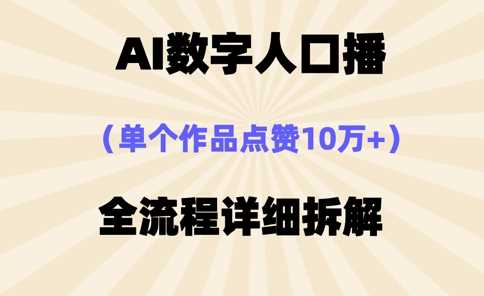 AI数字人口播，单个作品点赞10万+，操作方法十分简单
