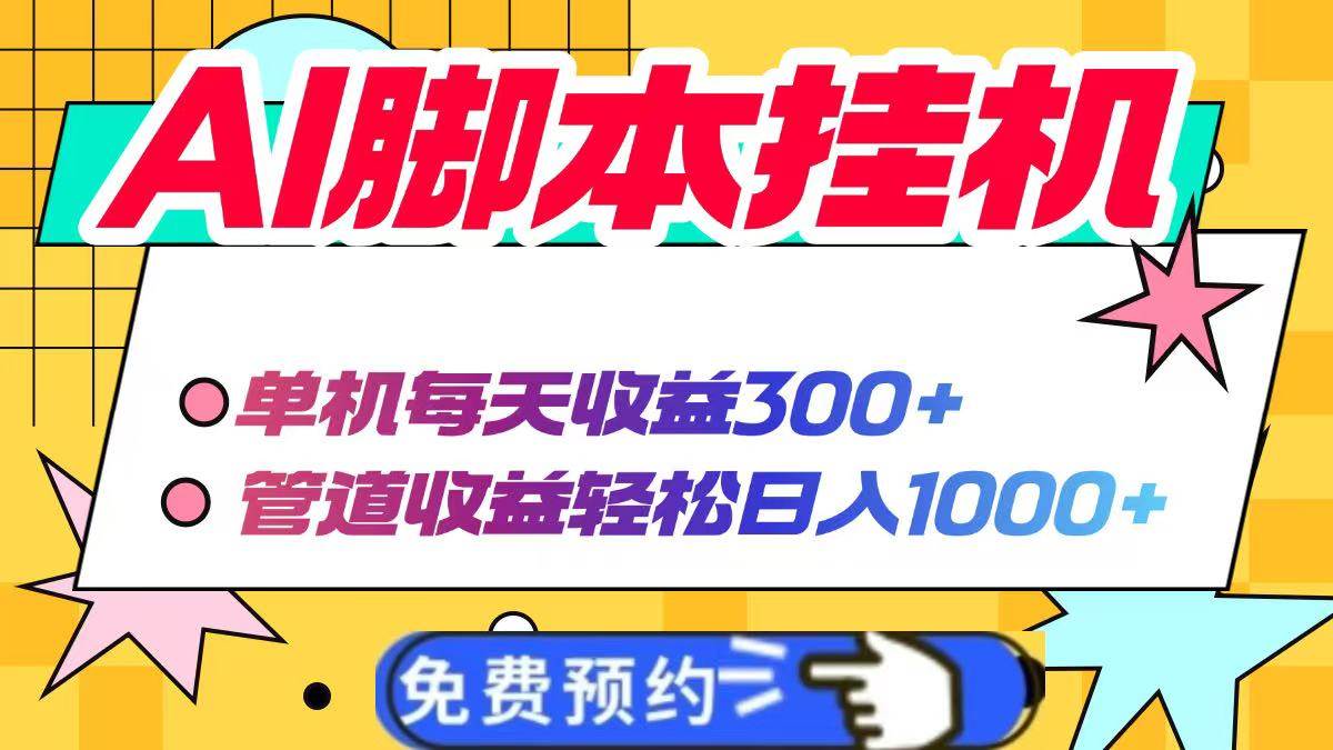 AI脚本自动挂机，单机每天收益300+管道收益轻松日入1000+