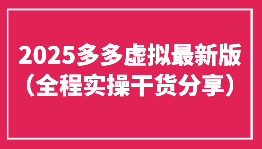 2025多多虚拟最新版工作室可以批量复制，主打一个稳定