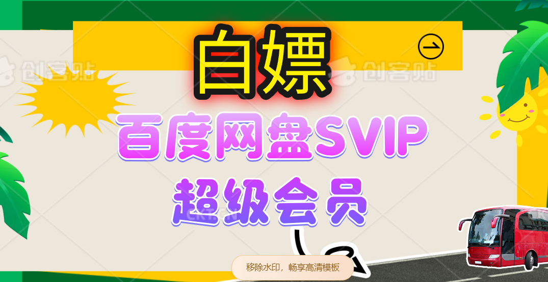 无限白嫖：百度网盘SVIP超级会员，夸克网盘会员等