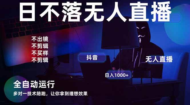 宇宙尽头直播带货，全自动无人直播日入1000+  2025最牛逼的项目