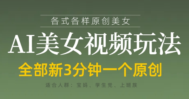 各类AI美女视频玩法，3分钟一个原创，当天可变现