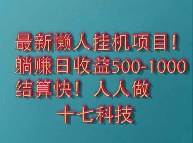 2025最新懒人挂机项目！长久稳定，解放双手！单日收益500+
