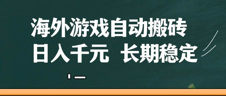 海外游戏自动搬砖,无脑操作,日入千元,长期稳定收益