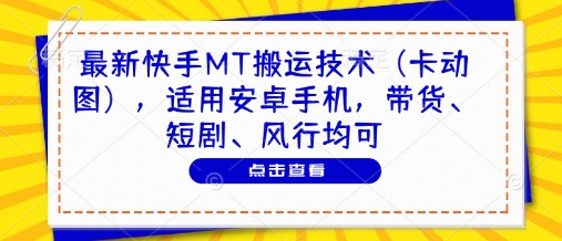 最新快手MT搬运技术，适用安卓手机，带货、短剧、风行均可