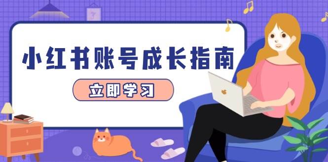 小红书账号成长指南,爆款选题+精准定位+数据分析,系统提升账号变现能力