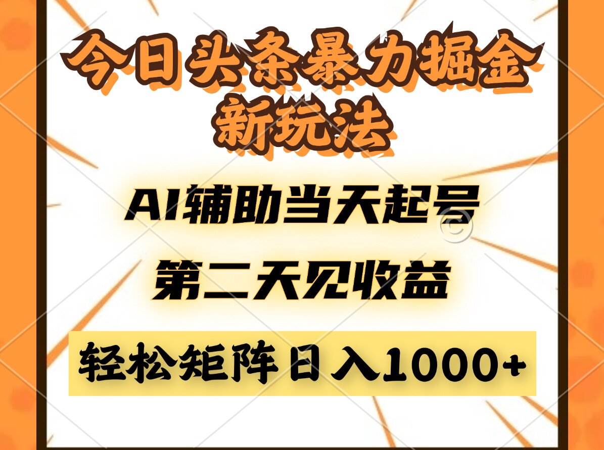 今日头条暴利掘金新玩法，AI辅助当天起号，第二天见收益，轻松矩阵日入…