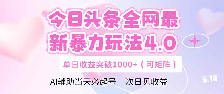 今日头条全网最新暴力玩法4.0  deepseek+今日头条 轻松矩阵  单日收益…
