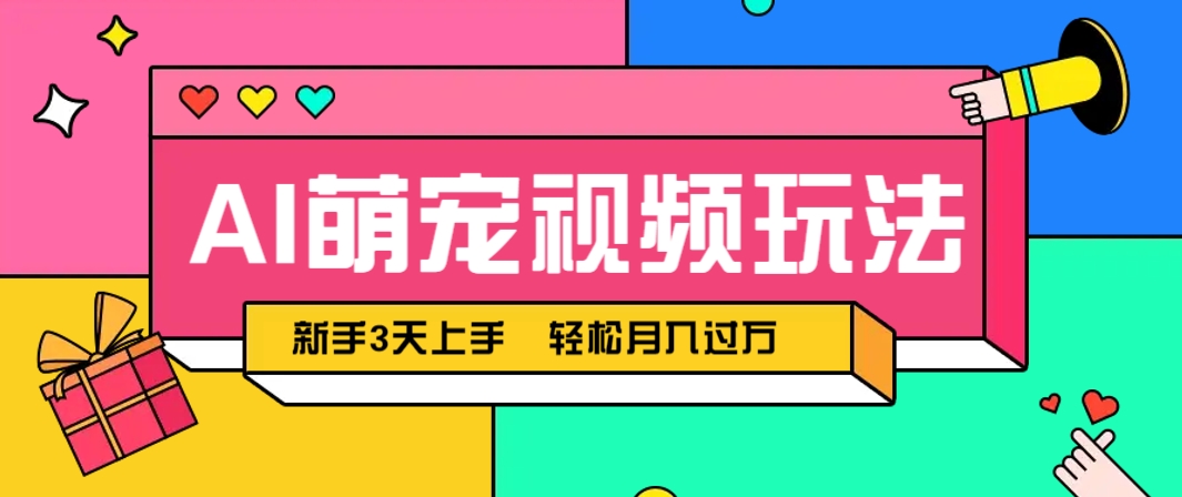 AI萌宠视频玩法，操作简单新手也能快速上手，轻松月入过万！